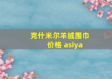 克什米尔羊绒围巾价格 asiya